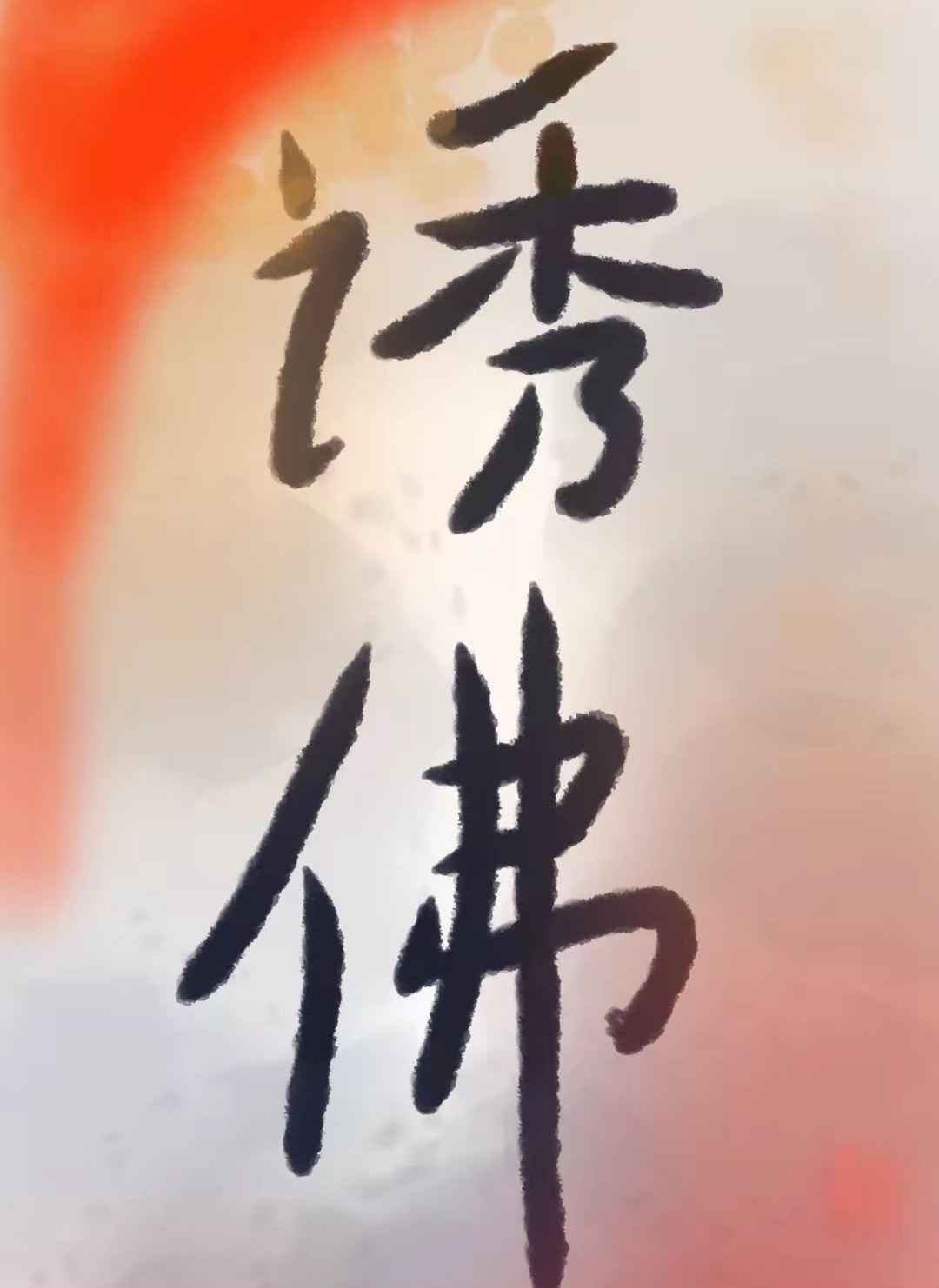 伤痕我心