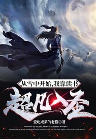 全职法师欲魔降临