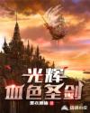 将军不可以蝴蝶不是鸟pol8w