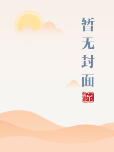 《篡明》免费阅读