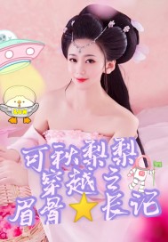 星际少将的全能媳妇