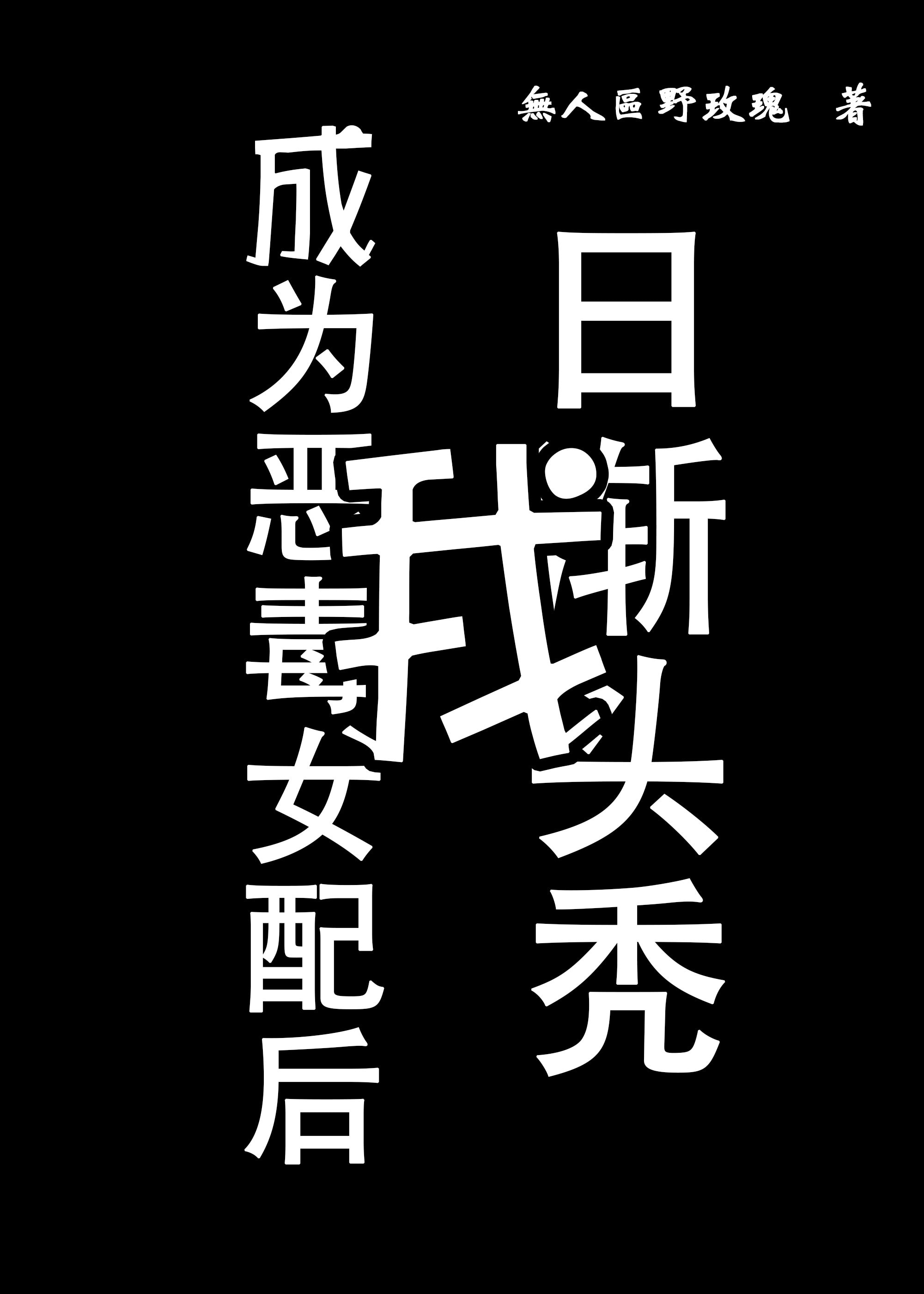 日日放夜夜高清在线