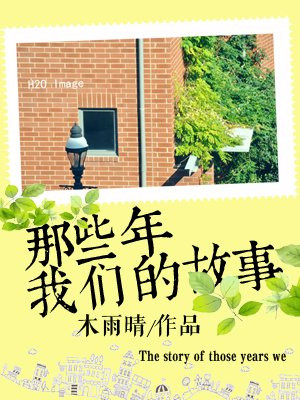 25岁女高中生相亲对象是问题儿童在线看