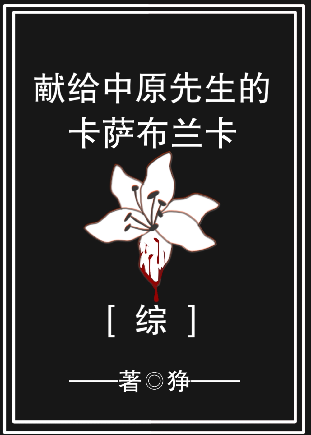 异世无冕邪皇风绝羽