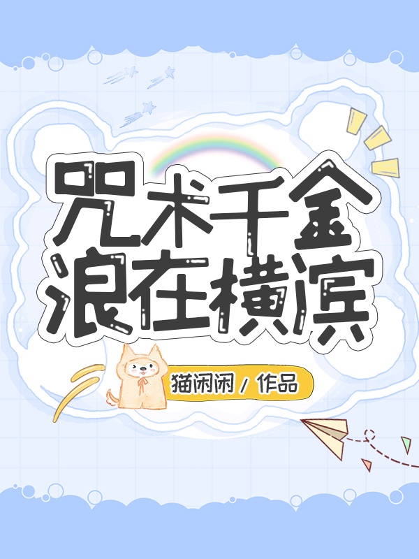 王爵的私有宝贝漫画免费全集