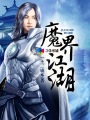 泰坦尼克号删减版在线观看完整版