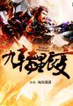 爱情公寓绿帽版1-6阅读