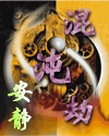 全职法师第四季