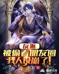 人渣反派自救系统无删减