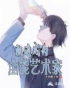 不要小看女配角漫画免费