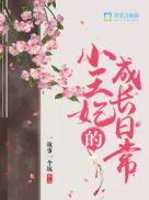 斗破之花宗秘史妃花仙