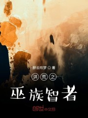 魔道祖师落霞小说