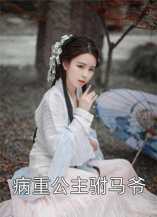 蛇吻拽妃