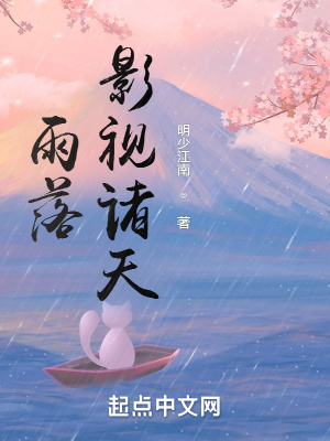 雨后小故事动漫全集