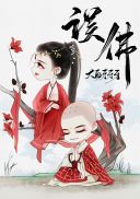 无翼无翼鸟邪恶漫全彩