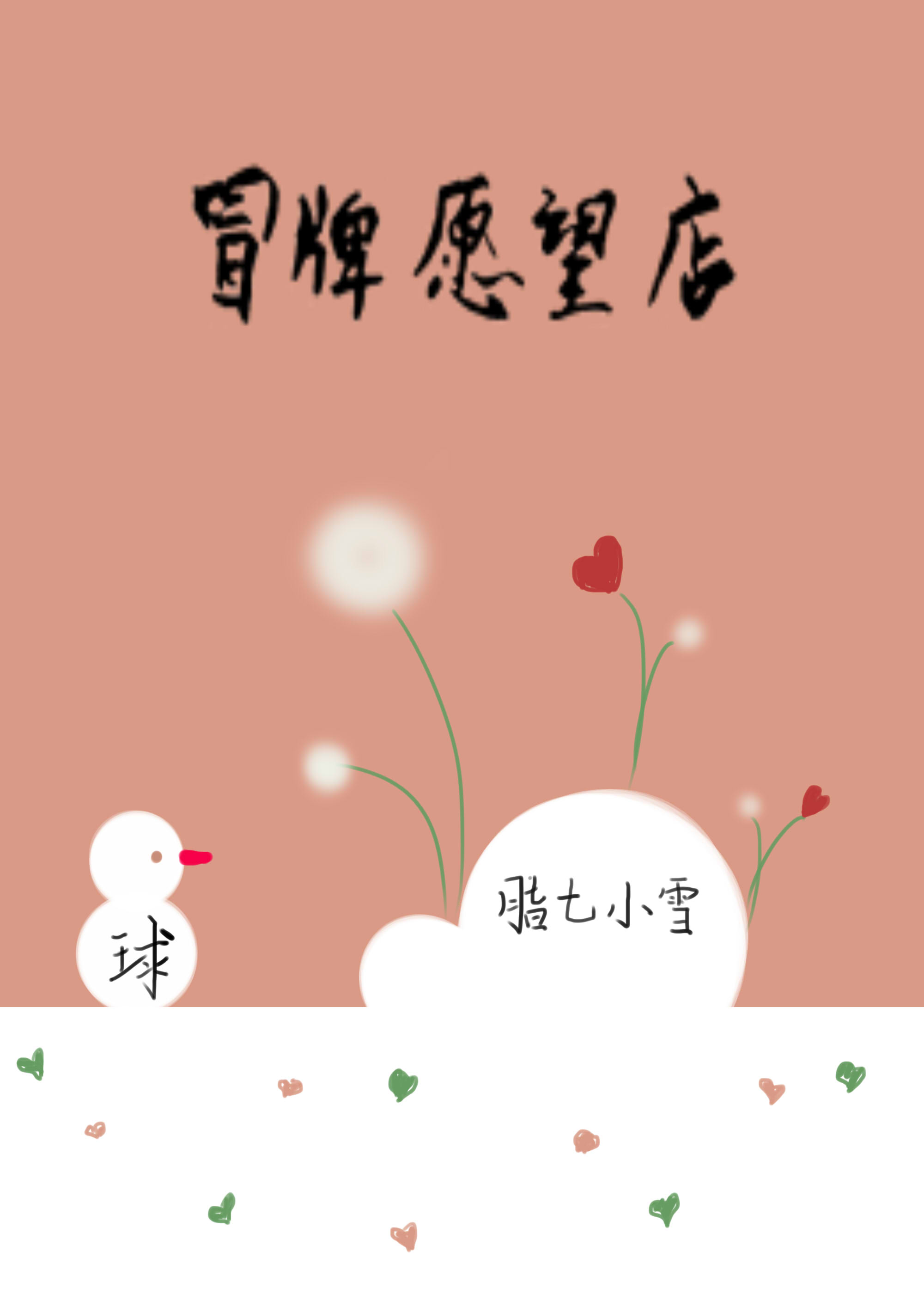 花间事1～3戴妃