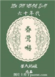 困兽第四季