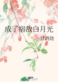 咬你1v 1H 胖姜花肖宴