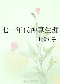 武林艳史云平干花自怜