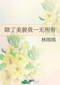 舞蹈系长腿校花无力呻吟