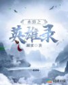 马红俊的浮神传承银雪10