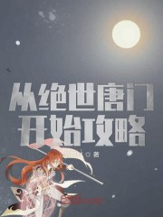 魔道祖师笛子play番外