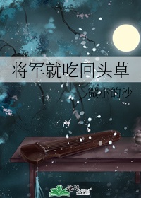 魔道祖师95生命大和谐