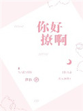 二哈的白猫师尊188车