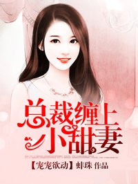 新婚妻子李甜甜全文