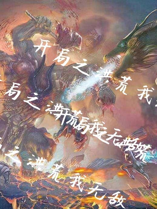 西游降魔