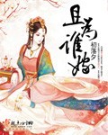 我的师傅每到大限才突破漫画下拉式六