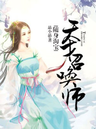 天师捉奸