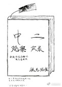 混世小农民全文阅读