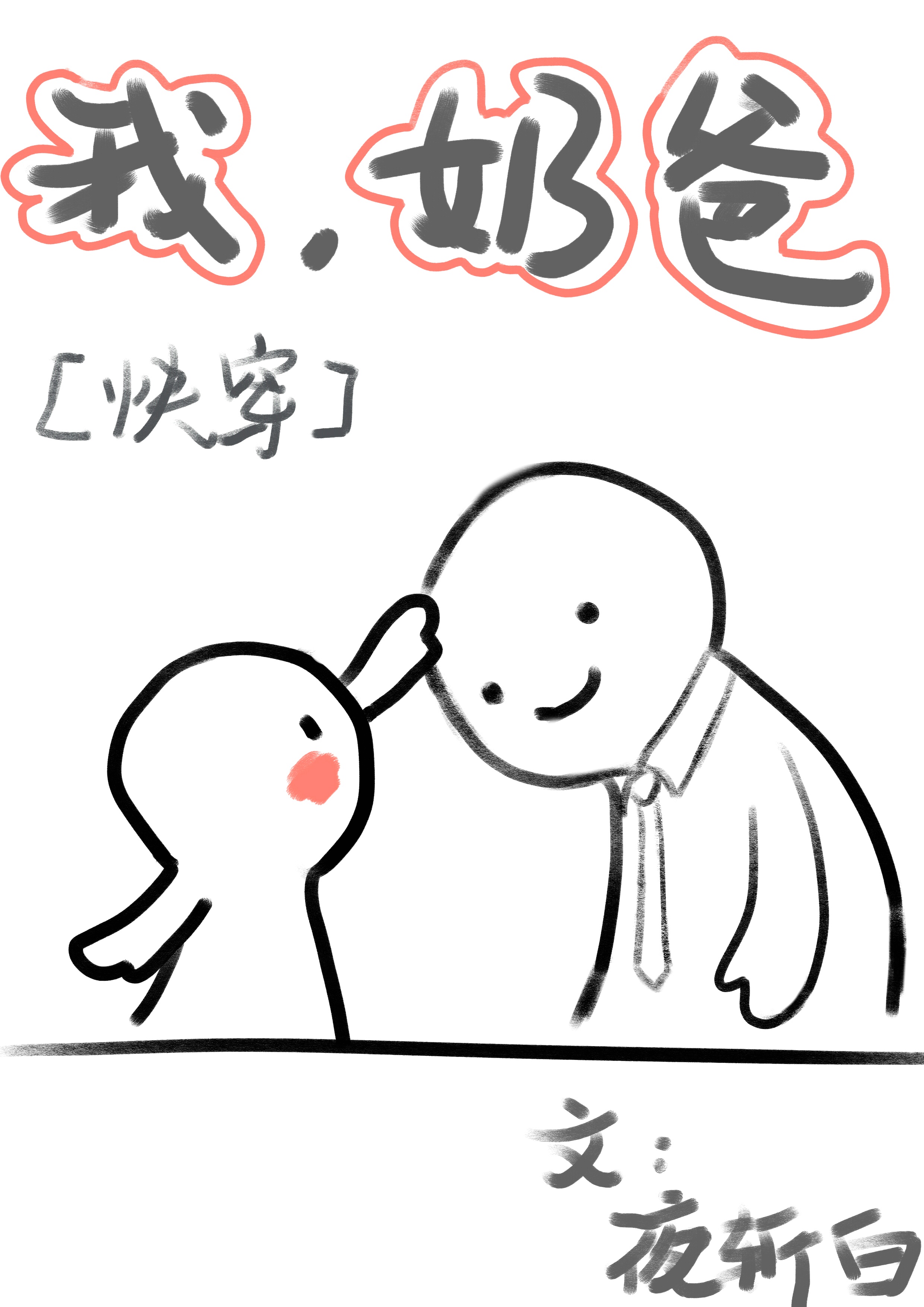 无翼鸟全集漫画母系