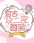 两根一起公憩止痒三十篇