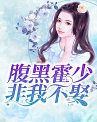 将军家的小娘子免费观看