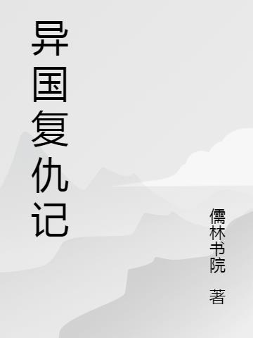 回到明朝当王爷无弹窗