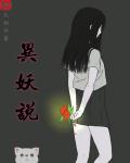 妖怪都市无删减从哪看