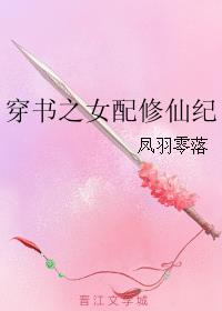 穿越之娇花难养完整版