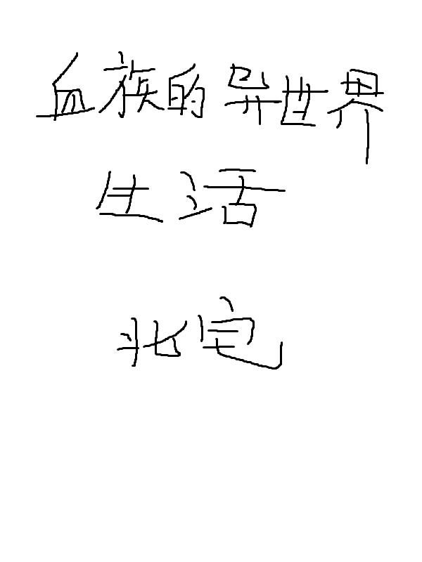 WRITE AS 两根性器 异物 肿