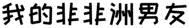 从小就和青梅做了h