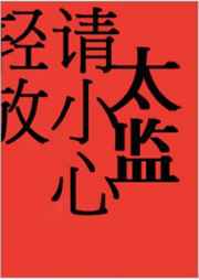 大将军宠妻日常