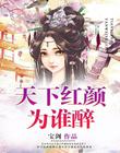 无敌从娶了退隐女帝开始