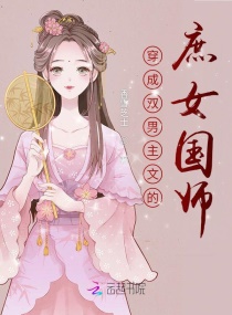 庶女攻略小说