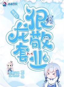 雪乃的动漫库