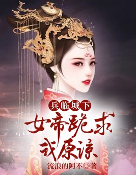 女王天下