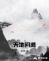 爱丽丝梦游仙境成人版