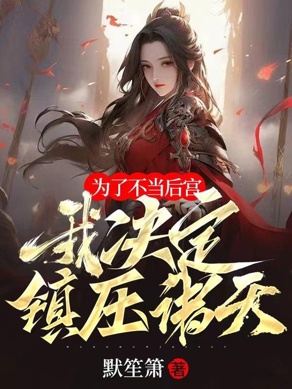 虫爱之女1～12集在线播放