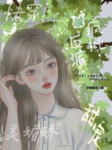 白莲花的宠妃系统