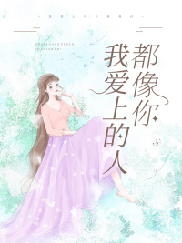 将军家的小媳妇